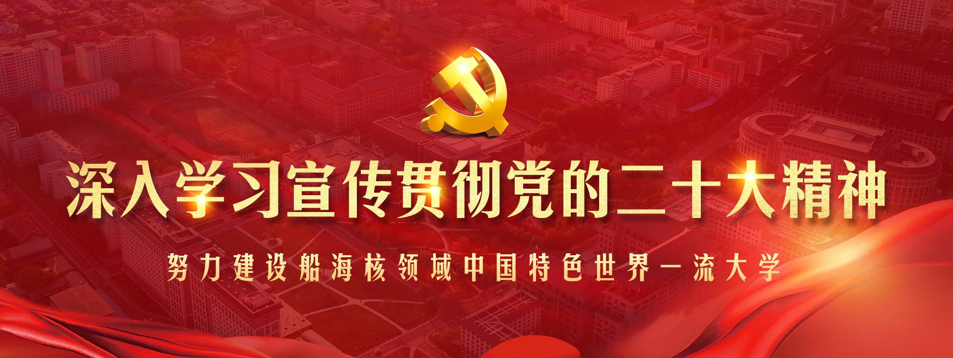 深入学习宣传贯彻党的二十大精神...