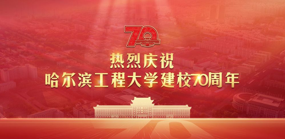 哈尔滨工程大学建校70周年